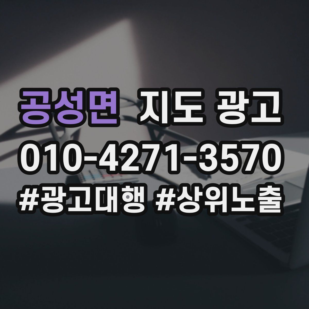 공성면 지도 광고