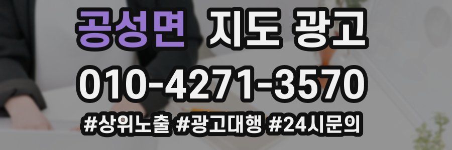 공성면 지도 광고