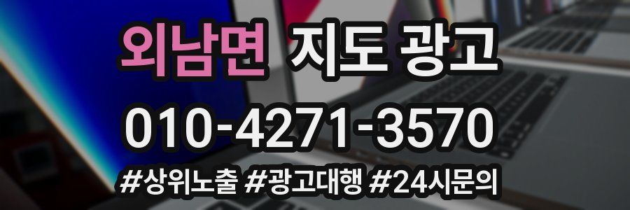외남면 지도 광고
