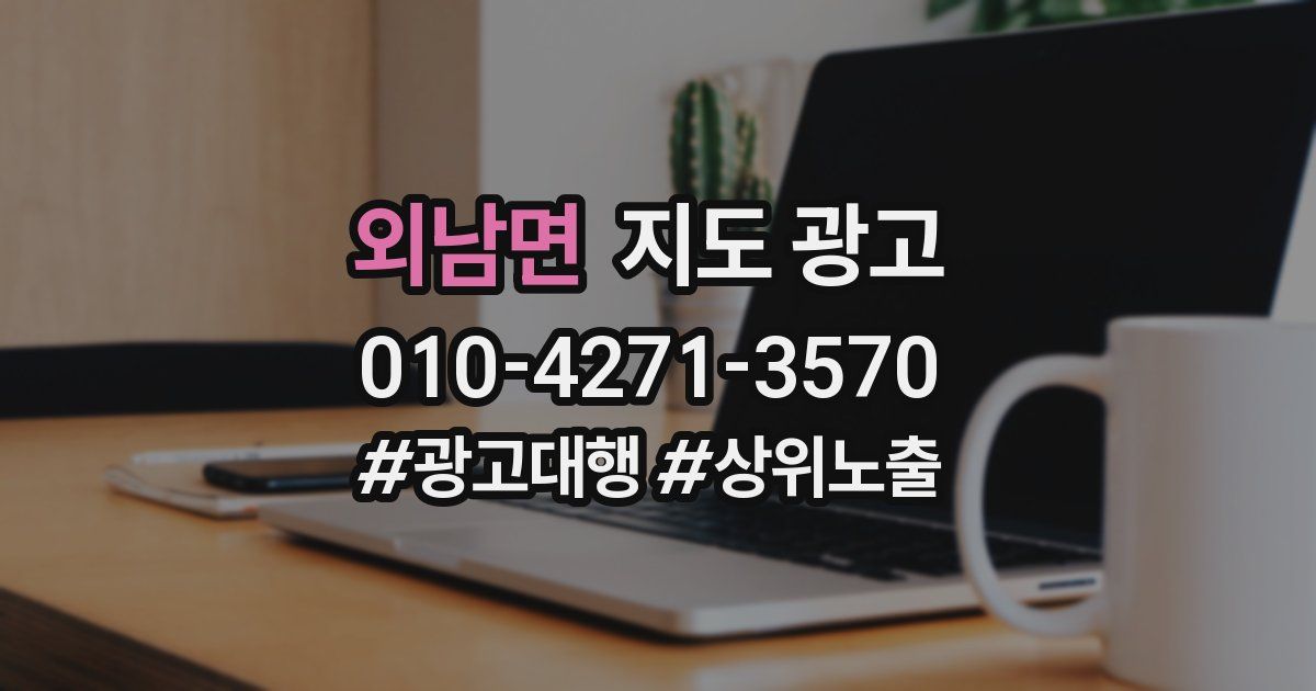외남면 지도 광고