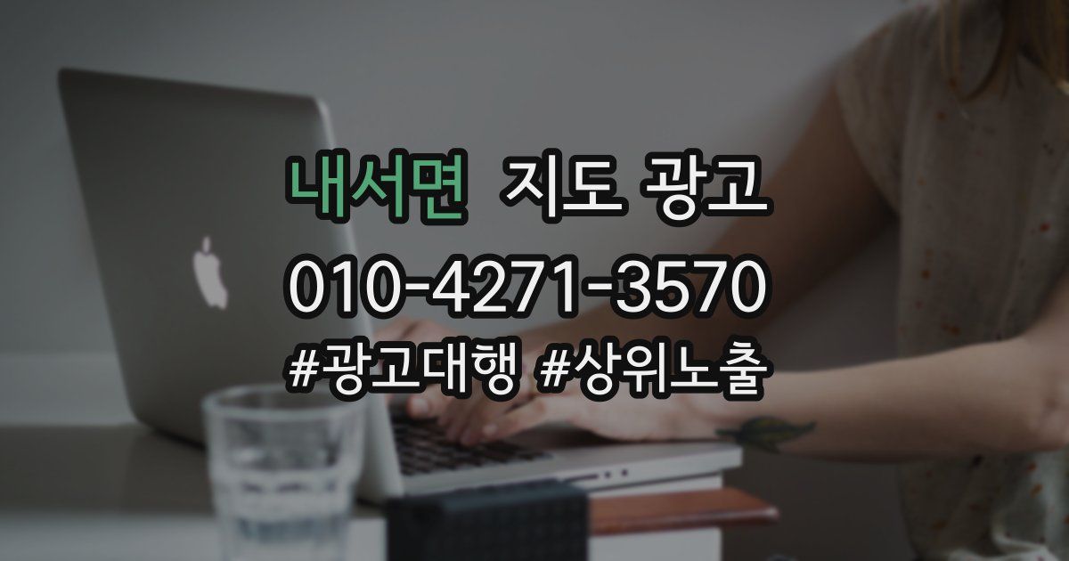 내서면 지도 광고