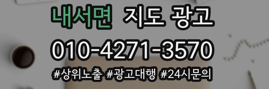 내서면 지도 광고