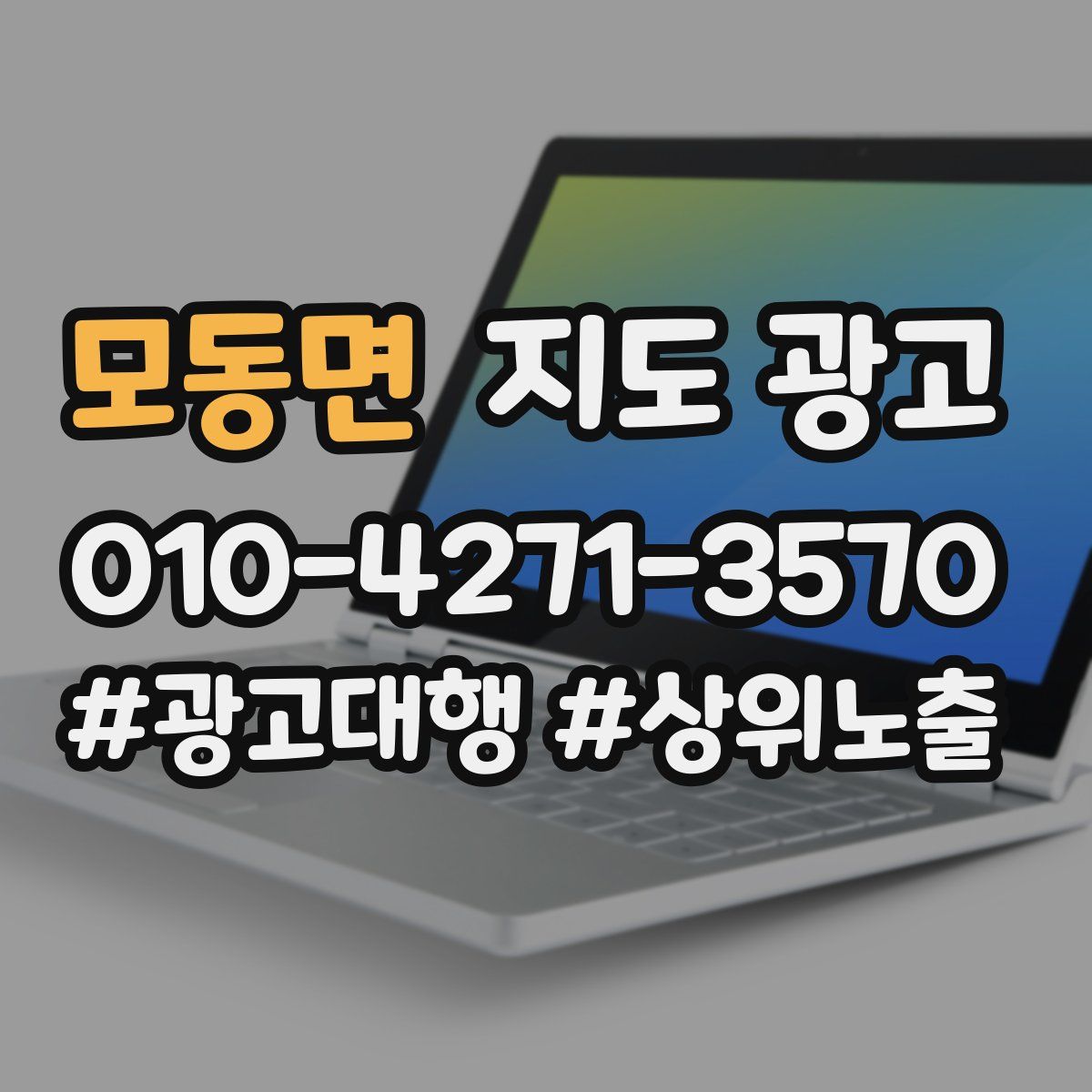 모동면 지도 광고