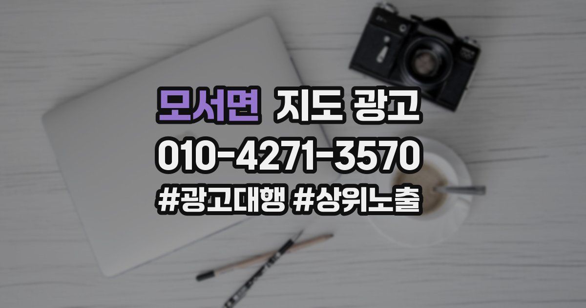 모서면 지도 광고