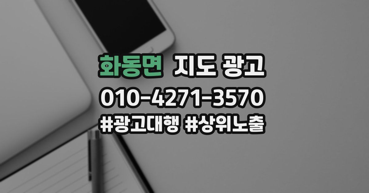 화동면 지도 광고