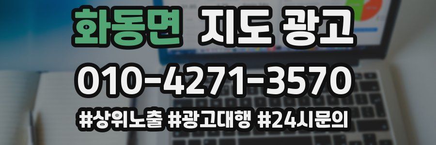 화동면 지도 광고