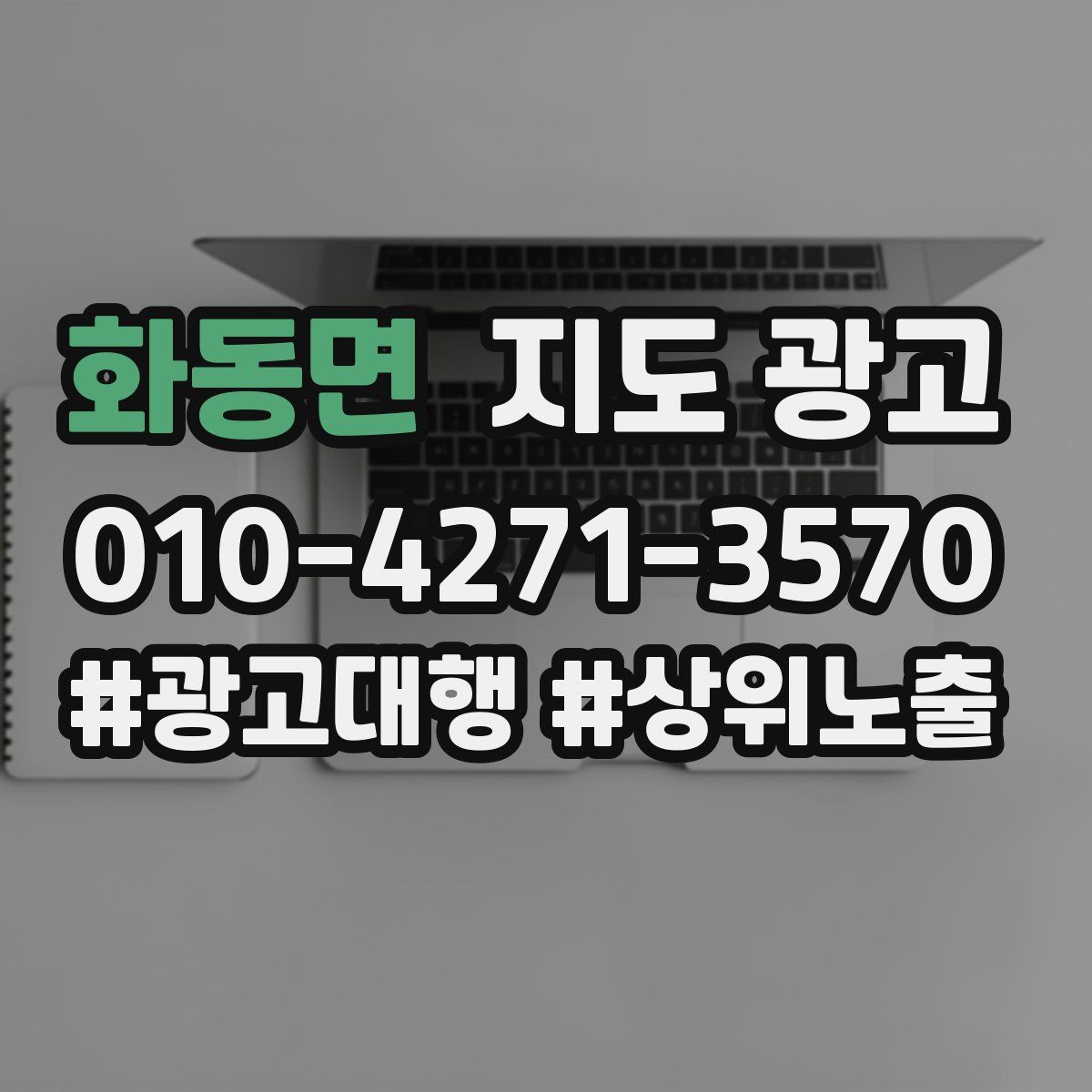 화동면 지도 광고