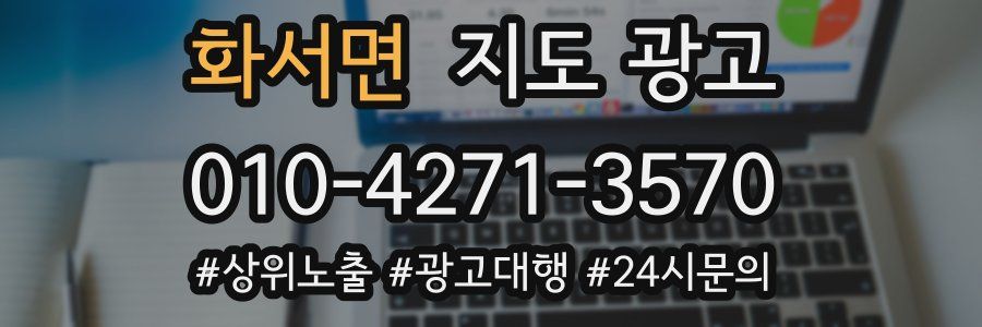 화서면 지도 광고
