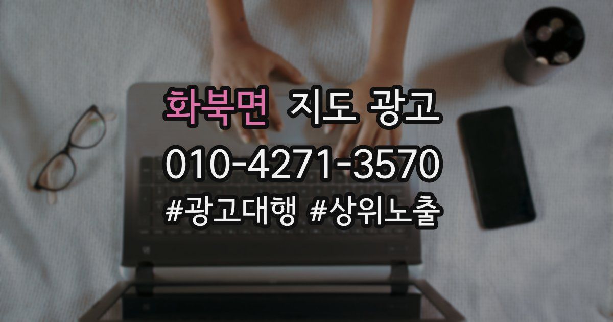 화북면 지도 광고