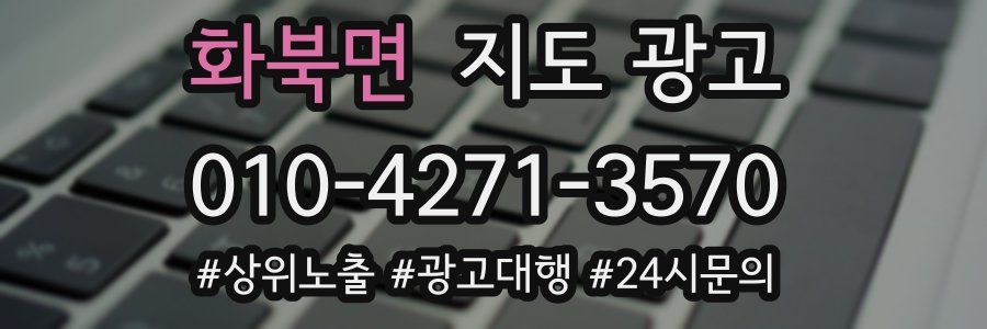 화북면 지도 광고