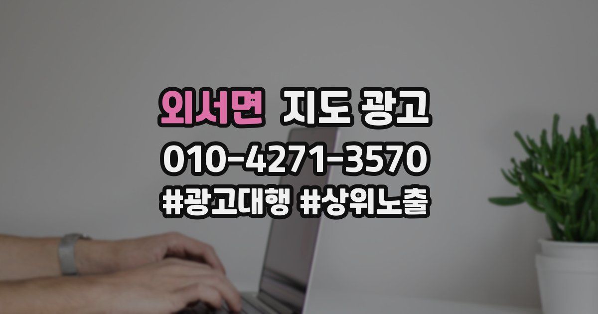 외서면 지도 광고