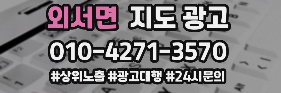 외서면 지도 광고
