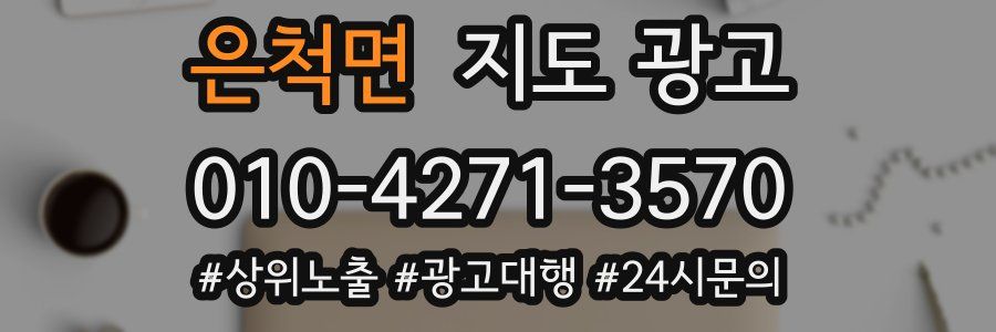 은척면 지도 광고