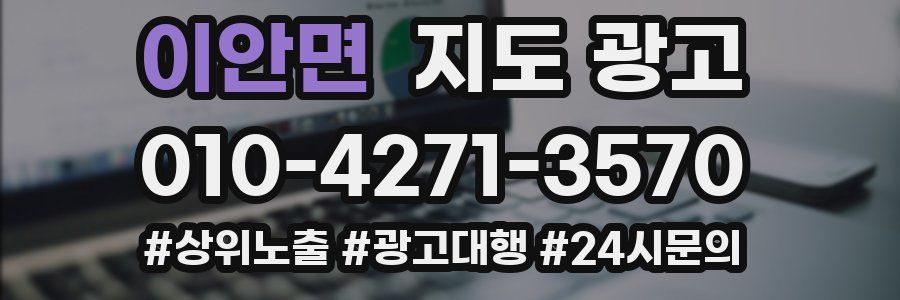 이안면 지도 광고