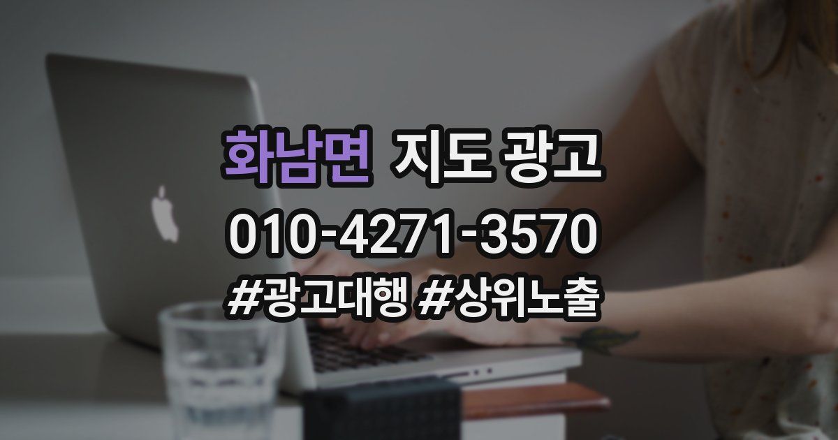 화남면 지도 광고