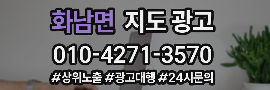 화남면 지도 광고