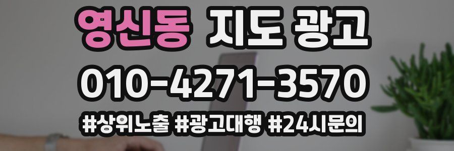 영신동 지도 광고