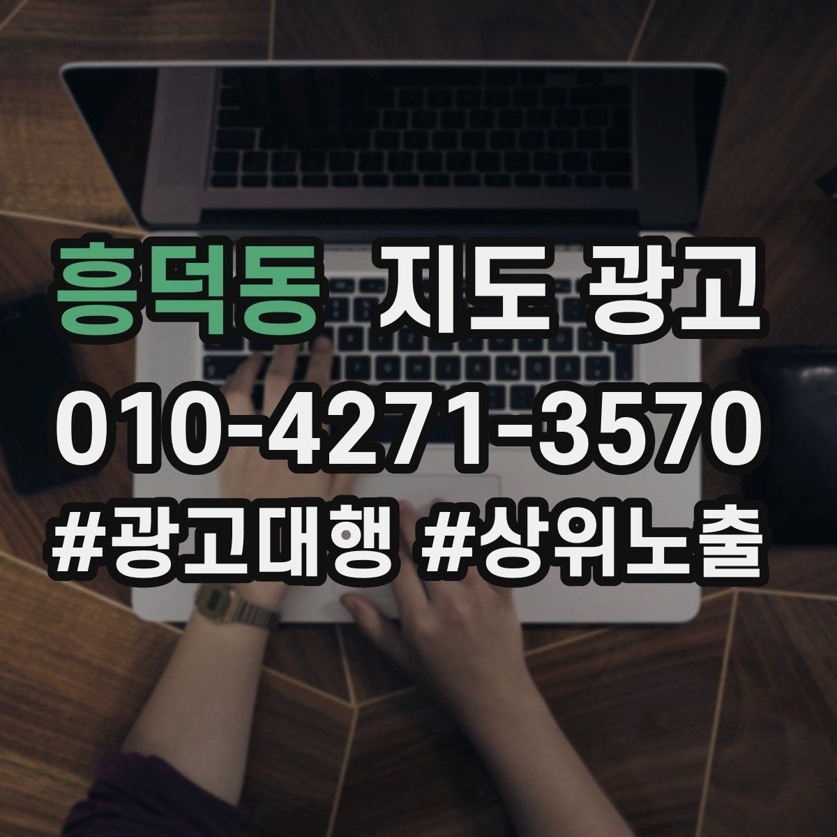흥덕동 지도 광고 고객이 선택하기 쉬운 옵션 정리 방법