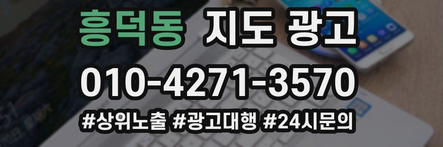 흥덕동 지도 광고