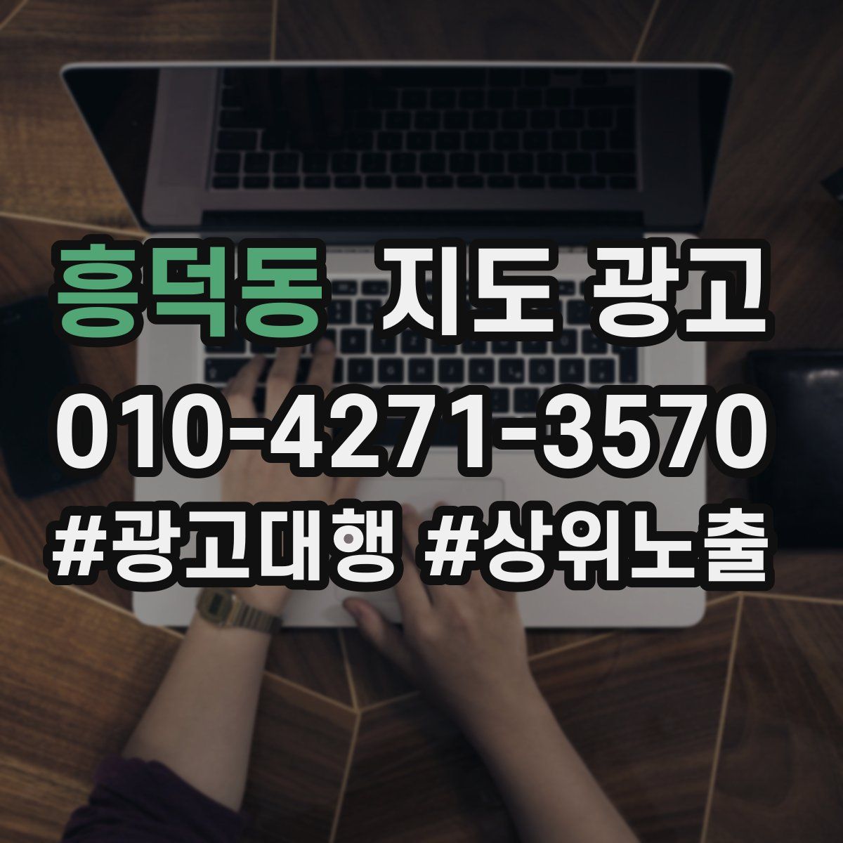 흥덕동 지도 광고