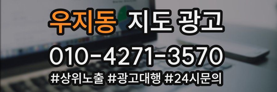 우지동 지도 광고