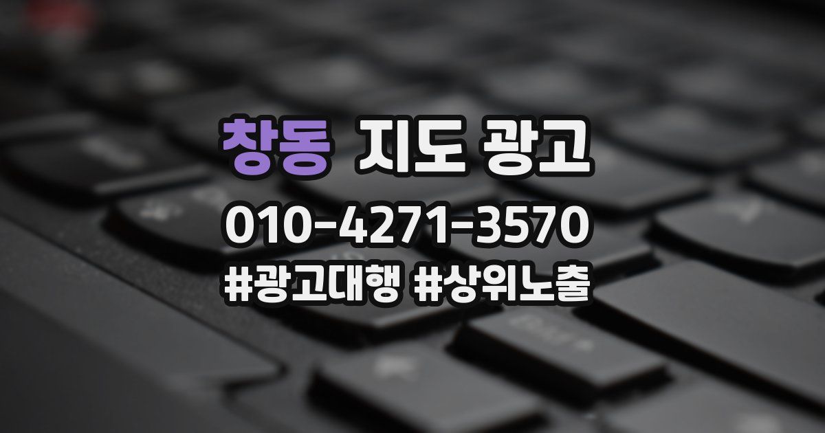 창동 지도 광고