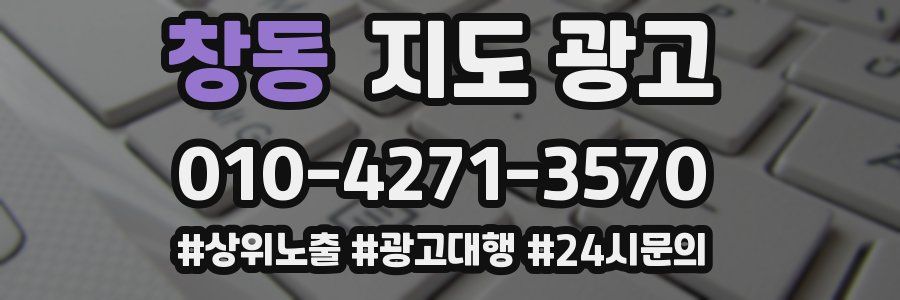 창동 지도 광고