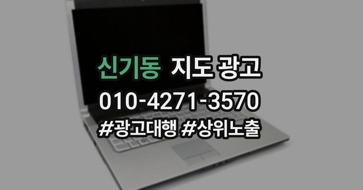 신기동 지도 광고