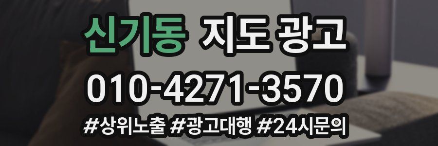신기동 지도 광고
