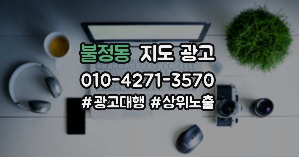 불정동 지도 광고