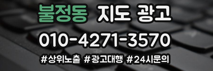 불정동 지도 광고