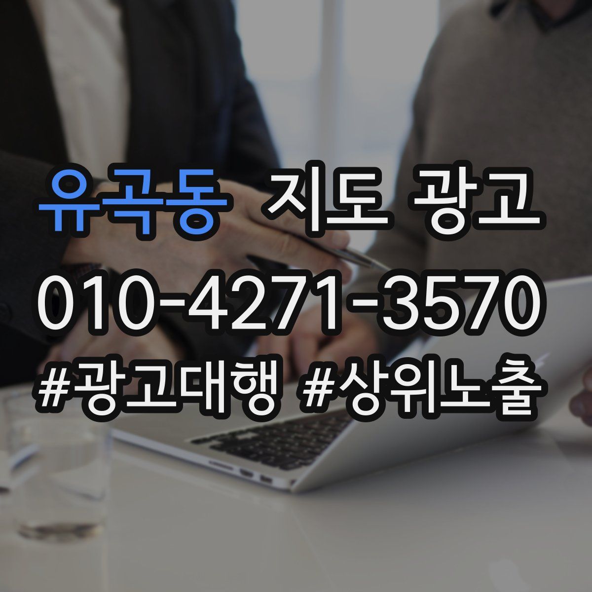 유곡동 지도 광고