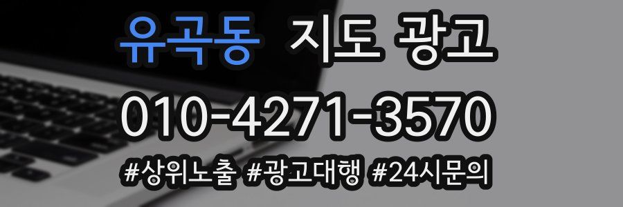유곡동 지도 광고
