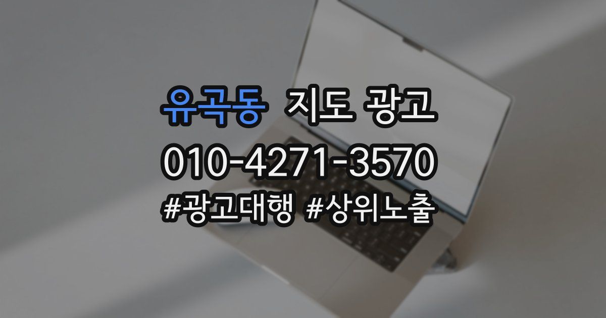 유곡동 지도 광고