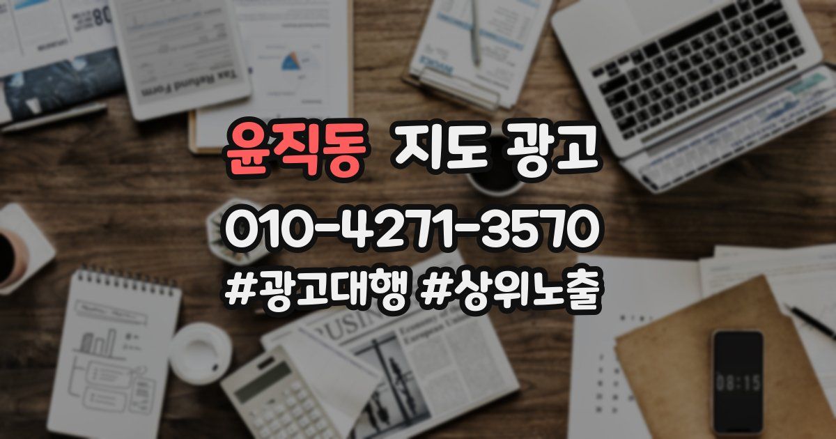 윤직동 지도 광고