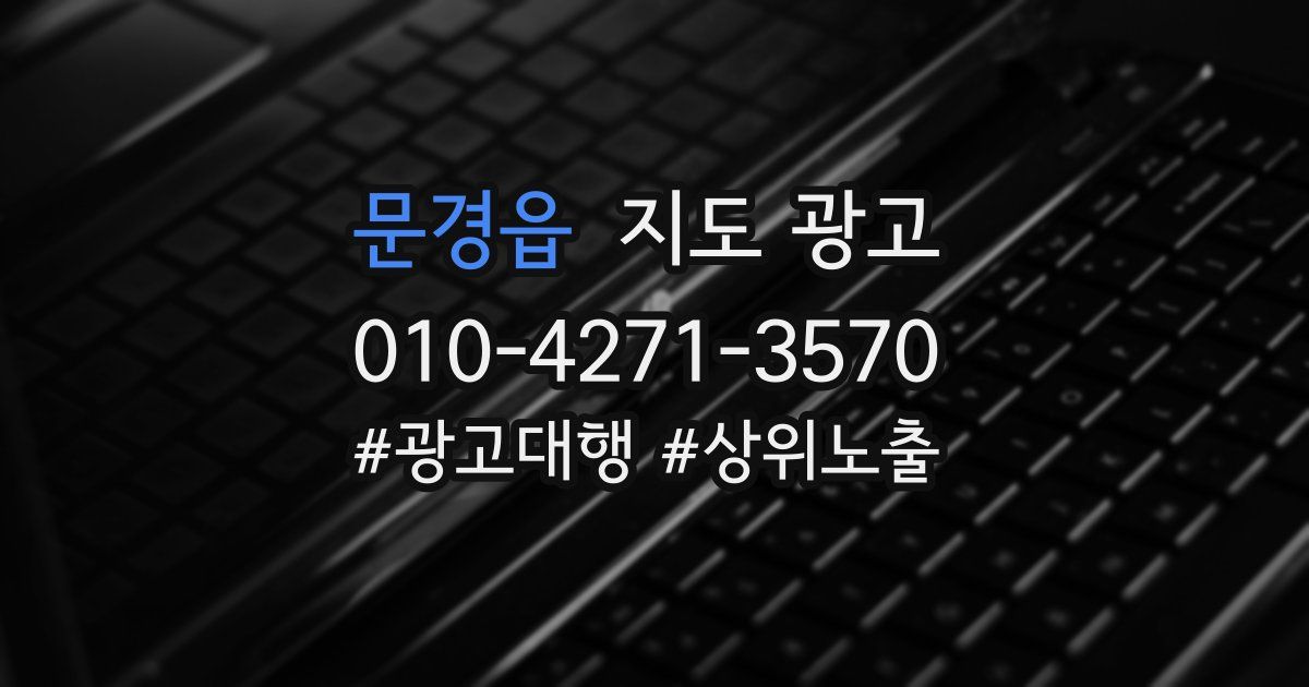 문경읍 지도 광고