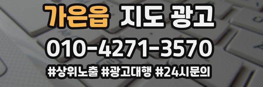 가은읍 지도 광고