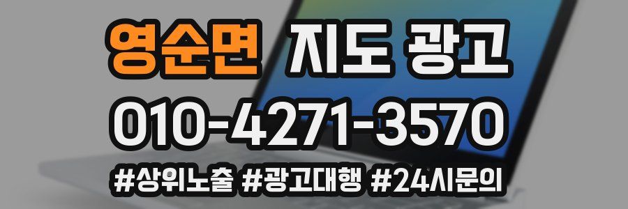 영순면 지도 광고