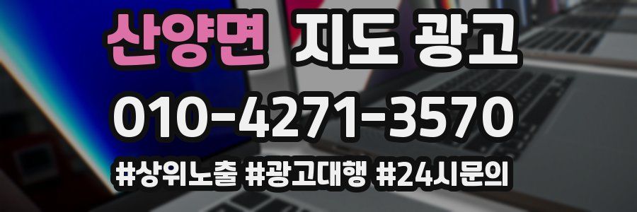 산양면 지도 광고