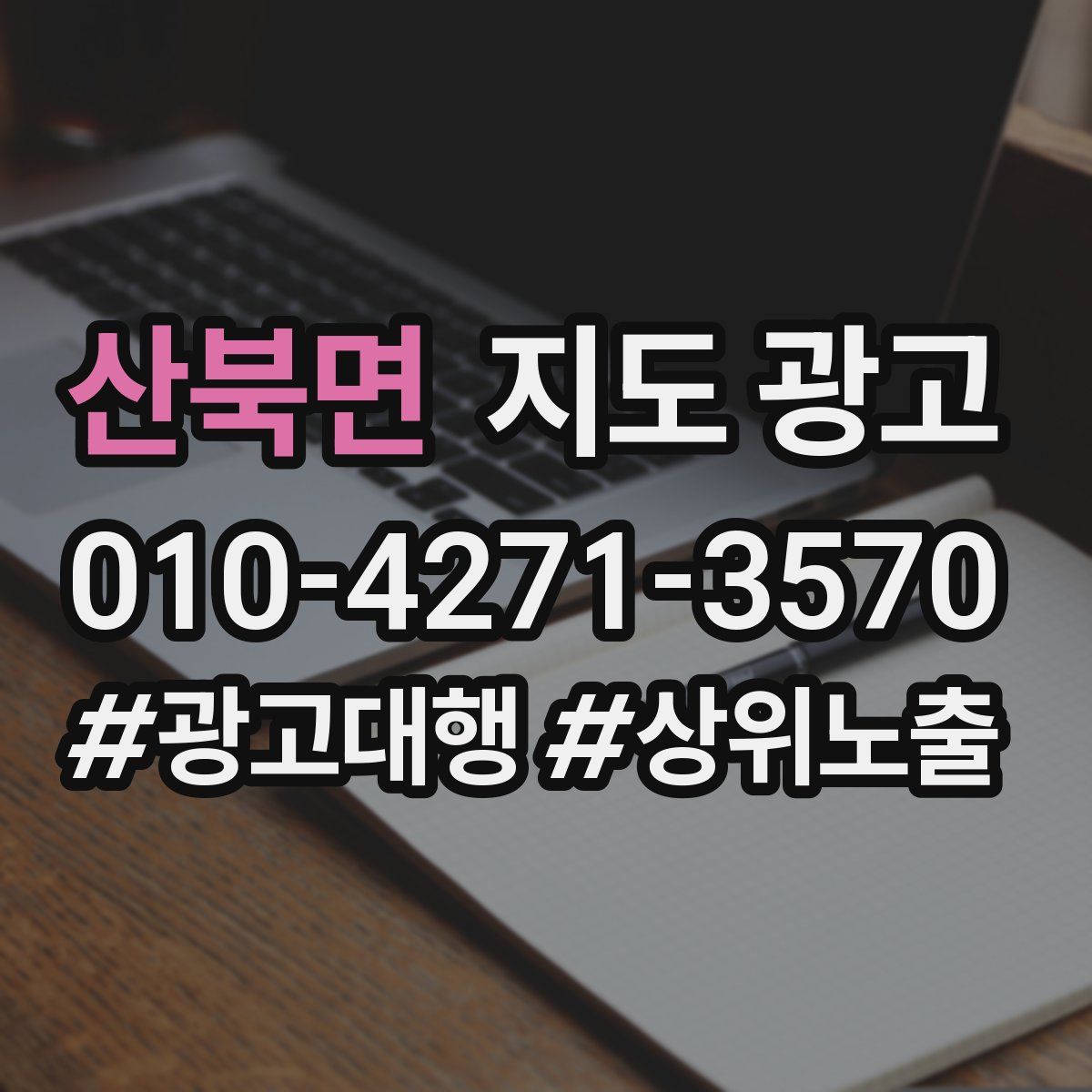 산북면 지도 광고