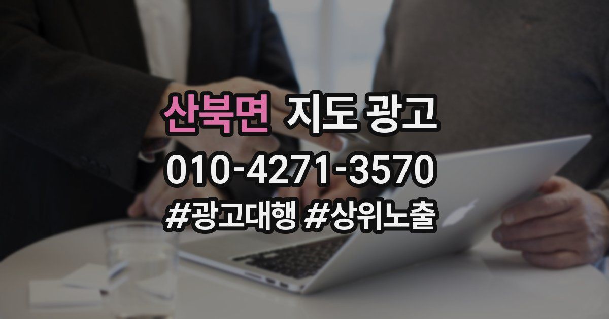 산북면 지도 광고