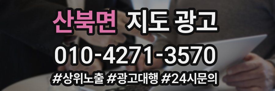 산북면 지도 광고