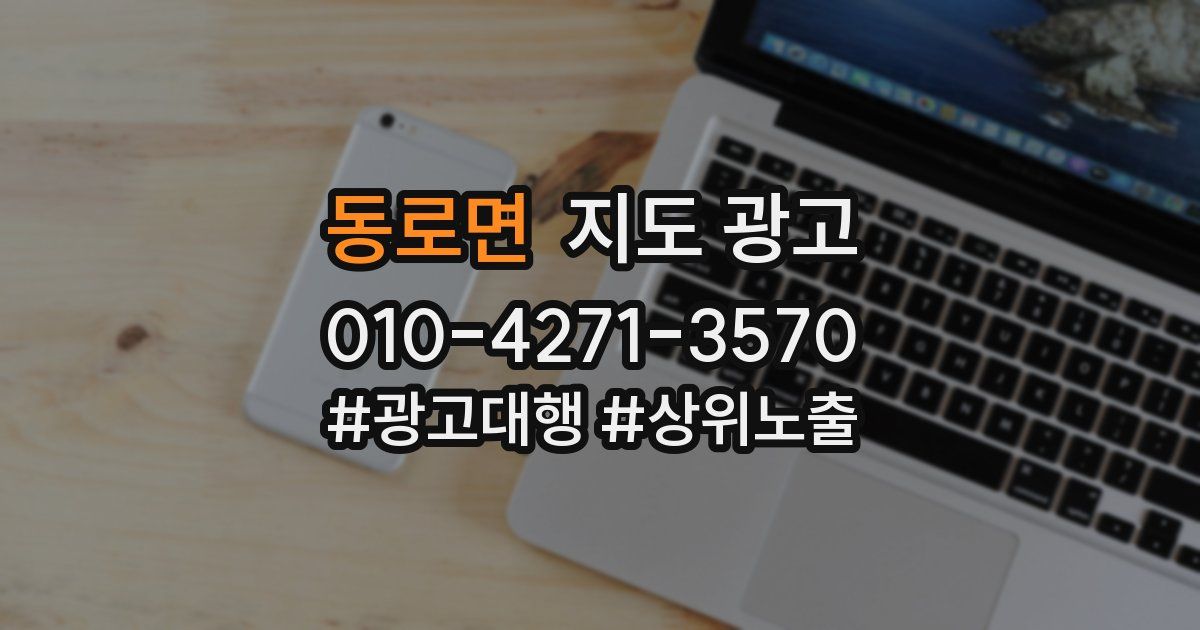 동로면 지도 광고