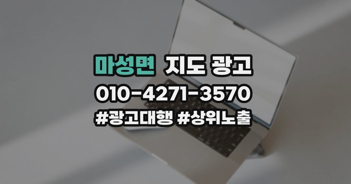 마성면 지도 광고