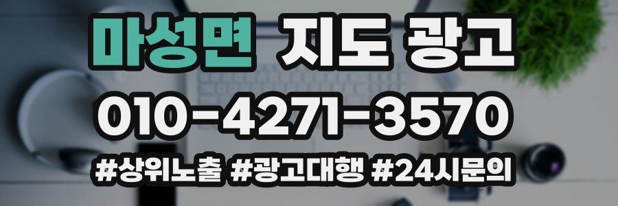 마성면 지도 광고