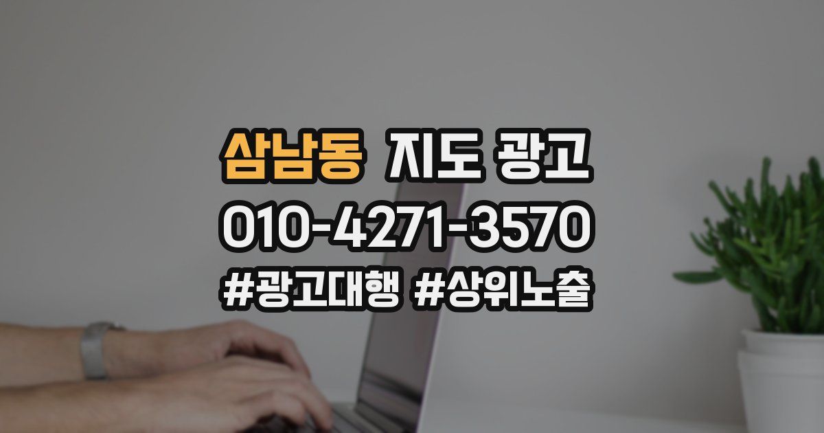 삼남동 지도 광고