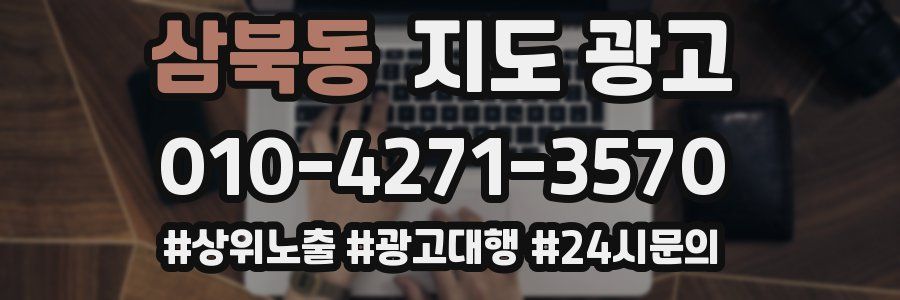 삼북동 지도 광고