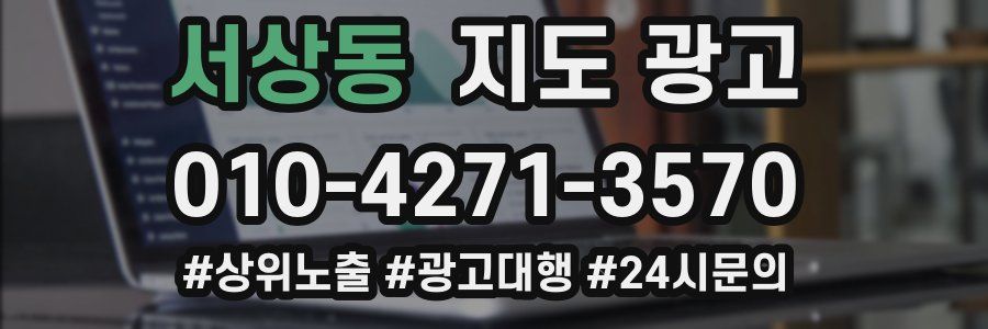 서상동 지도 광고