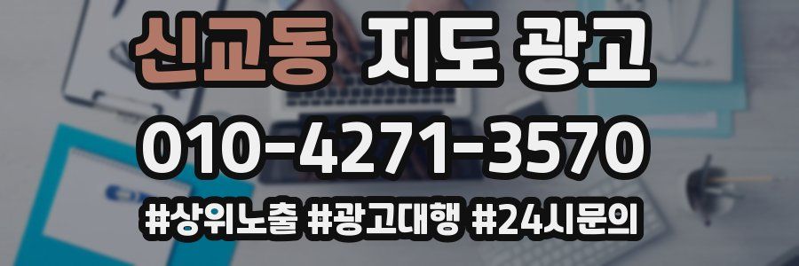신교동 지도 광고