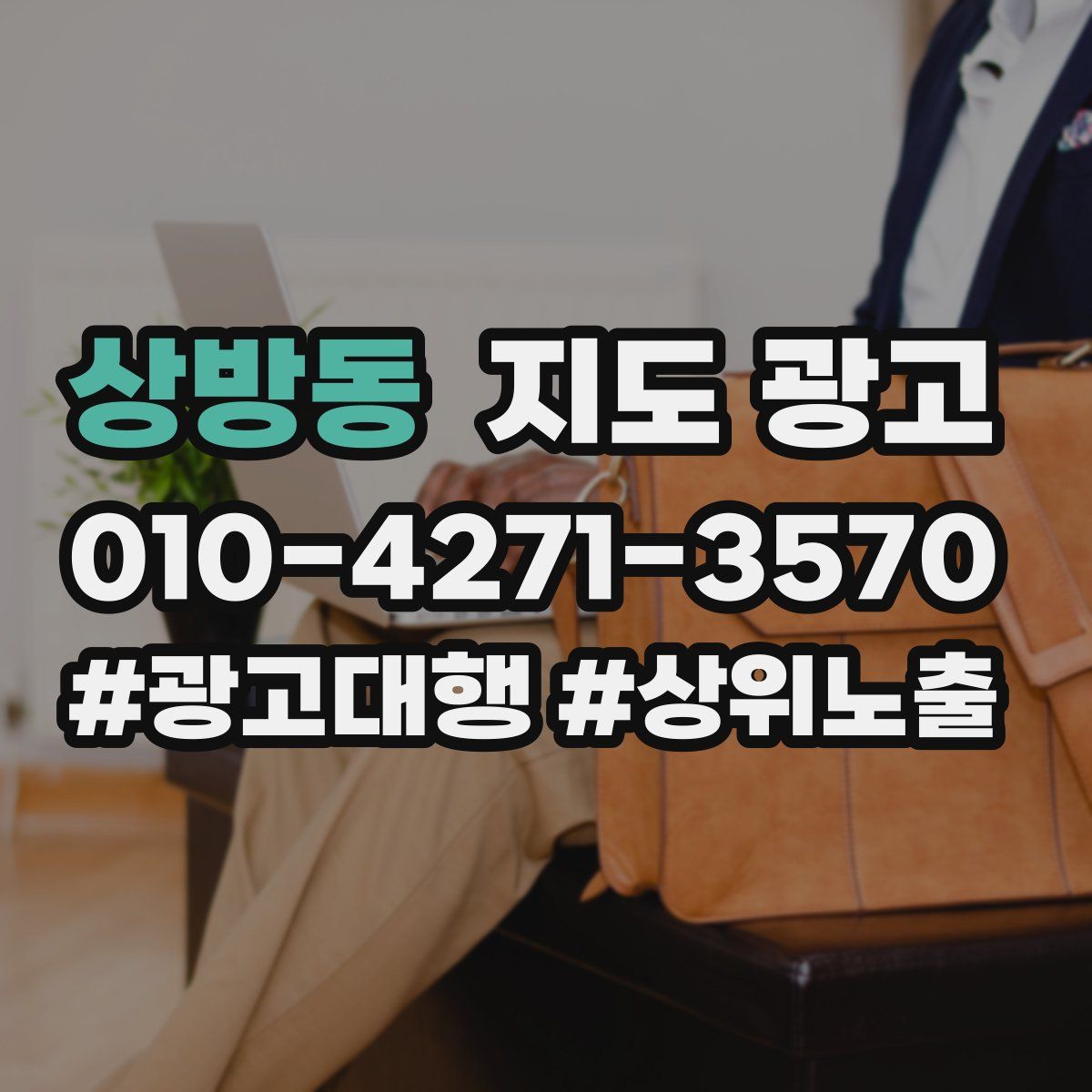 상방동 지도 광고